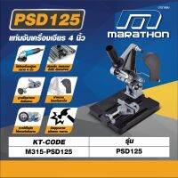 MARATHON แท่นจับเครื่องเจียร ขนาด 4 นิ้ว รุ่น PSD125 ใช้จับเครื่องเจียร์ขนาด 4 นิ้วได้ทุกแบรนด์ ใช้สำหรับการตัดชิ้นงานที่ต้องการความแม่นยำ ตัดชิ้นงาน ได้ทุกประเภท (มาราธอน)