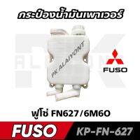 กระป๋องน้ำมันเพาเวอร์ FUSO FN627 อย่างดี KP-FN-627