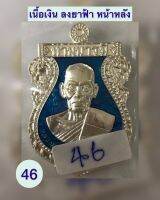 รุ่นทานบารมี​  หลวงพ่อพัฒน์​ เนื้อเงิน​ ลงยาฟ้า​ หน้าหลัง​ ตอก​ ง​  โค๊ต46​