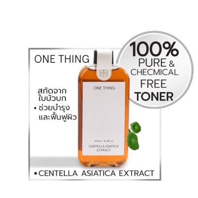 พร้อมส่ง One Thing Centella Asiatica Extract 150 ml. ของแท้/ฉลากไทย โทนเนอร์