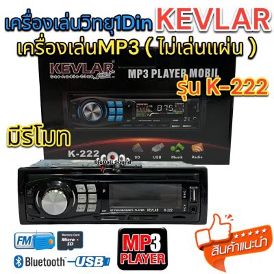 วิทยุรถยนต์1Din เครื่องเล่นวิทยุ1Din ( ไม่เล่นแผ่น )KEVLAR รุ่นK-222 เครื่องเล่นMP3 บลูทูธติดรถยนต์ รองรับ MP3 / USB / SD Card / Bluetooth / วิทยุ มีรีโมท