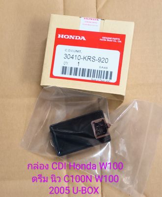 กล่อง CDI Honda W100 ไฟตาคู่, ดรีม100 นิว, C100N, W100 2005 U-BOX  ชิ้นส่วนทดแทน (เกรดA)