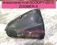 ครอบกรองอากาศ SCOOPYi-2012 Zoomer-Xงานดี