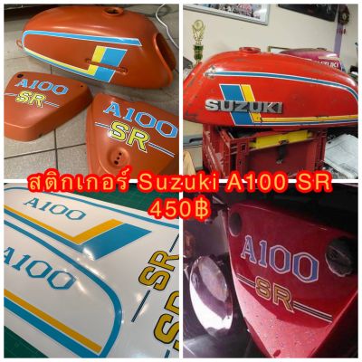 สติกเกอร์ ไดคัท Suzuki A100 SR ลายถังน้ำมัน+ฝากระเป๋า แจ้งเปลี่ยนสีได้ทางแชท-----