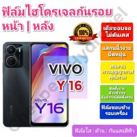 ฟิล์มกันรอยไฮโดรเจล | Hydrogel film ราคาถูก คุณภาพดี สำหรับ VIVO Y16