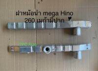 ฝาหม้อน้ำรถยนต์ อลูมิเนียม Hino mega 260 ฮีโน่ เมก้า 260 อลูมิเนียม