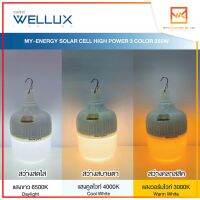 WELLUX หลอดไฟไฮพาวเวอร์โซล่า 3 แสง เดย์ คลู วอร์ม 350W SOLAR CELL LED HIGH POWER พร้อมรีโมทและสายชาร์จ USB