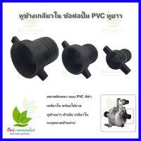 หูข้าง PVC  ตัวเมีย หูข้างตัวเมีย เกลียวใน หลายขนาด