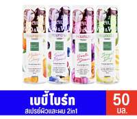 ❤️❤️ เบบี้ไบร์ท สเปรย์น้ำหอม ผิว และ ผม 4 กลิ่น Baby Bright Body &amp; Hair Mist 50ml.