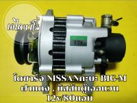 ไดชาร์จ NISSAN กะบะBIG-M ฝาแดง/ตู้นิสสันเออแวน , 12v. 80 amp.เครื่อง TD25, TD27, BD25