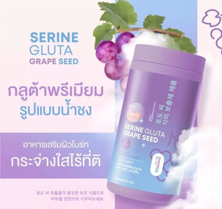 ของแท้-พร้อมส่ง-กลูต้าเซนรีน-คุณฝนเซรีนกลูต้า-serine-gluta-grape-seed-กลูต้าเกรดปซีด