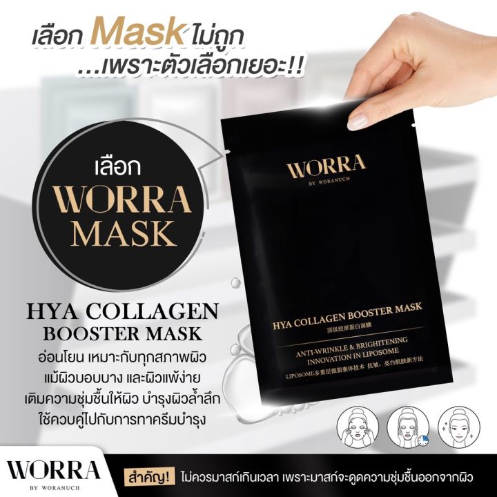 worra-hya-collagen-booster-mask-1-กล่อง