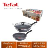 ชุดกระทะเคลือบกันติด TEFAL COOK HEALTHY  3 ชิ้น กระทะก้นลึก อินดักชั่น ขนาด 28 ซม. พร้อมฝาแก้ว และกระทะก้นแบน อินดักชั่น ขนาด 24 ซม.