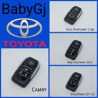 กรอบกุญแจพับ Toyota, camry, vigo, fortune, vios yaris