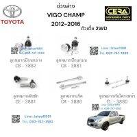 ช่วงล่างVigo Champ เตี้ย ช่วงล่างวีโก้แชมป์ ตัวเตี้ย 2012-2016 วีโก้แชมเตี้ย2WD ลูกหมากปีกนกล่าง ลูกหมากปีกนกบน ลูกหมากคันชัก ลูกหมากแร็ค ลูกหมากกันโครงหน้า อย่างละ2ตัว BRAND CERA รับประกันคุณภาพมาตราฐานOEM  ครบต่อ1คันรถ