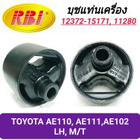 บุชยึดเครื่อง ยี่ห้อ RBI สำหรับรถ TOYOTA AE110, AE111, AE102 เกียร์ธรรมดา (ซ้าย) **ราคา1ตัว**