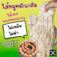 ไส้หมูหมักเกลือประมาณ900-1000  กรัมไส้หมักเกลือ ไส้กลาง  ไส้สั้น  ไส้เค็ม  ไส้หมูหมักเกลือไส้กลาง  ไส้ทำไส้กรอก ไส้ทำๆไส้อั่ว