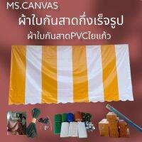 ผ้าใบPVCใยแก้วกันสาดกึ่งสำเร็จรูปสำหรับติดตั้งเอง?จัดส่งทั่วประเทศมีบริการเก็บเงินปลายทาง???