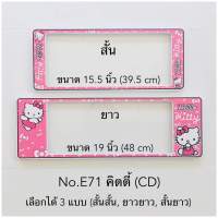 กรอบป้ายทะเบียนกันน้ำ  ลายคิตตี้  สำหรับรถ1คัน [ หน้า-หลัง ]