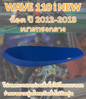 เบาะปาดรุ่น WAVE 110 i NEW น็อต ปี 2012-2018 ปาดทรงกลาง เรียบๆ สีน้ำเงิน