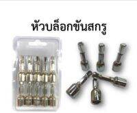 หัวบล็อค #8mmx45mm