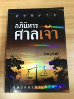 หนังสืออภินิหารศาลเจ้า