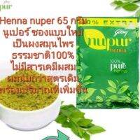 เฮนน่านูเปอร์ ปริมาณ50กรัม+อีก50%ผลิตภัณฑ์สำหรับใช้ย้อมผม