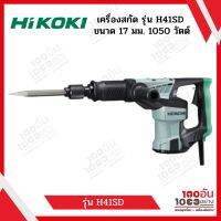 HIKOKI เครื่องสกัด รุ่น H41SD ขนาด 17มม. 1050 วัตต์