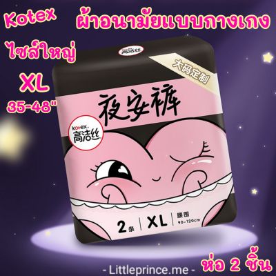 ไซส์ใหญ่ ผ้าอนามัยแบบกางเกง Kotex ไซส์ XL ห่อ 2 ชิ้น ซึมซับทันที นุ่ม สบาย พร้อมส่ง !! ผ้าอนามัยกางเกง ♀️ แบรนด์ชั้นนำ คุณภาพดี ผ้าอนามัย ใส่หลังตลอดได้ ยืดได้เยอะ ใหม่ สัมผัสนุ่ม ส่งเร็ว ส่งไว