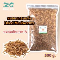 อาหารเสริมสัตว์เล็ก-หนอนนกอบแห้ง Dried Mealworms (คัดอย่างดี ไม่ปรุ่งแต่งสีและกลิ่น)(Pet)ชูการ์,หนูแฮมเตอร์,เม่นแคระ,นก