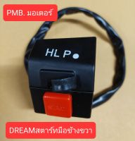 สวิทช์แฮนด์ข้างขวา PDREAM สตาร์ทมือ