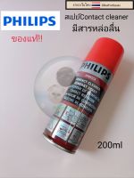 น้ำยาทำความสะอาด contact cleaner  น้ำยาทำความสะอาดแผงวงจร อเนกประสงค์ ยี่ห้อ philips   200ml มีสารหล่อลื่น  ราคากระป๋องละ120บาท