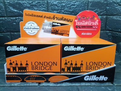 Gillette London Bridge ยิลเลตต์ใบมีด1กล่องมี100ใบ