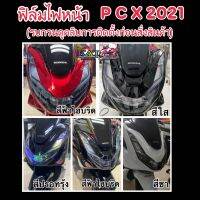 PCX160/2021 ฟิล์มไฟหน้า และไฟท้าย