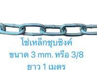 โซ่เหล็กชุบซิงค์ ขนาด3 mm. KLI