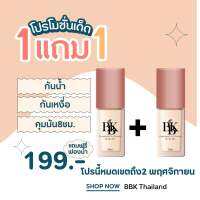 1แถม1 (เมื่อซื้อรองพื้นบีบีเค รับเพิ่มอีก1ชิ้นฟรี คละสีได้)รองพื้นบีบีเค ฟาวน์เดชั่น ทู พาวเดอร์ BBK Foundation To Powder รองพื้นสูตรกันน้ำ กันเหงื่อ ไม่ติดแมส การันตี(ติดทนนานสูงสุด8ชั่วโมง)