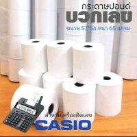 กระดาษเครื่องคิดเลข ขนาด 57×54 มม. แพ็คละ 10 ม้วน