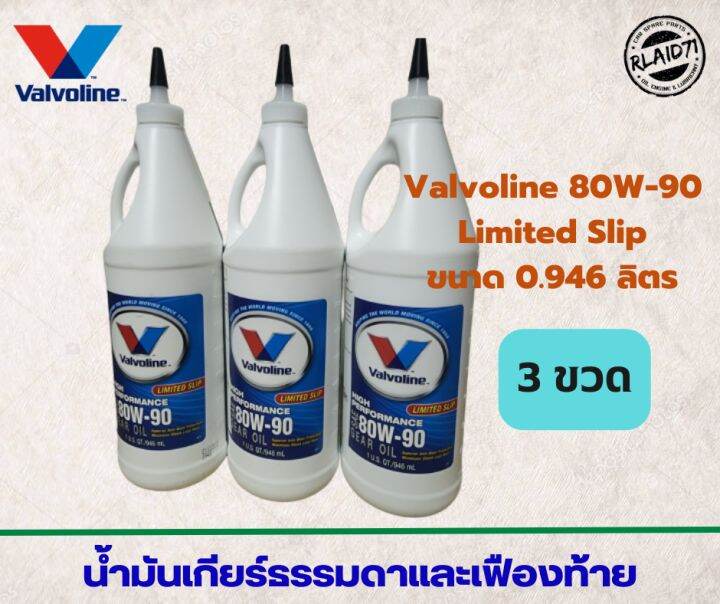 น้ำมันเกียร์ธรรมดาและเฟืองท้าย-valvoline-80w-90-limited-slip-วาโวลีน-80w-90-ขนาด-946-ml-จำนวน-3-ขวด