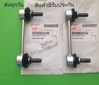 ลูกหมาก​กัน​โคลง​หน้า​ซ้าย, ขวา​ ISUZU​ D-MAX​ 4​×2​ ปี​2020ขึ้น​  #8-97484776-0