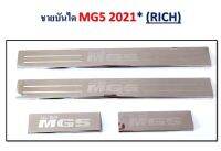 ชายบันได MG5 ปี2021 (RICH) 4ชิ้น สินค้าคุณภาพ