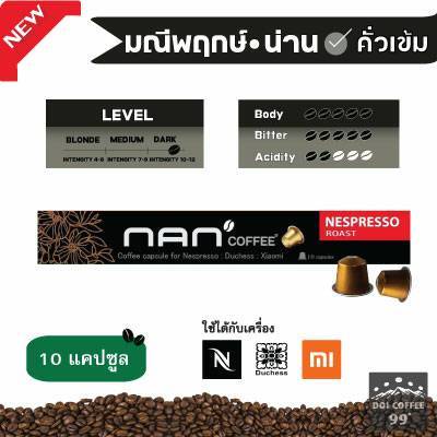 [ใหม่]*กาแฟมณีพฤกษ์* แคปซูลกาแฟอาราบิก้า NAN Coffee ใช้กับเครื่อง Nespresso : Duchess : Xiaomi (10 แคปซูล/กล่อง)