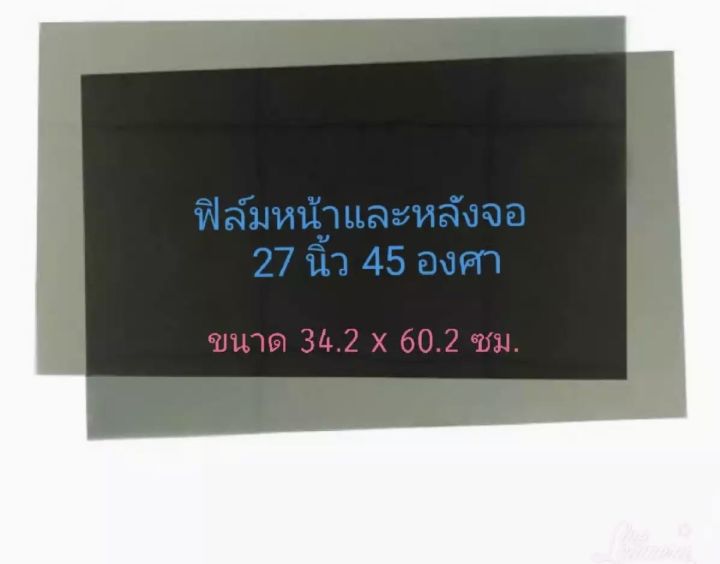 ฟิล์มโพลาไรซ์ขนาด27นิ้ว-45องศา-ราคาต่อ1แผ่น