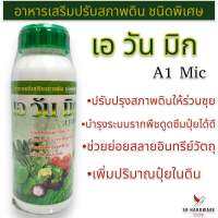 เอวันมิก A1 Mic อาหารเสริมปรับสภาพดิน ชนิดพิเศษ ขนาด 500 มล. สารปรับปรุงดิน ชนิดเข้มข้น