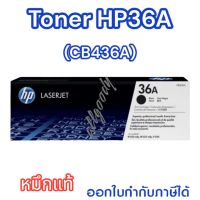 HP36A(CB436A)#หมึกแท้ ตลับหมึกโทนเนอร์ หมึกสีดำงานพิมพ์คมชัด คุณภาพสูงจาก HP ได้งานพิมพ์คุณภาพสูง