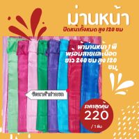 ผ้าม่านรถบรรทุก ม่านรถบรรทุก ผ้าม่านติดด้านหน้ารถบรรทุก ผ้าม่านหน้าแบบเต็มกระจก 240*120 ซม. พร้อมสายและน็อต