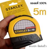 ตลับเมตร STANLEY รุ่น Lever Lock ล๊อคอัตโนมัติ ความยาว 5 เมตร