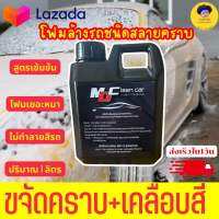 ?โฟมสลายคราบ?โฟมล้างรถ ทำความสะอาดล้ำลึก ประหยัดแรง ช่วยสลายคราบให้ล้าง ออกง่ายพร้อมเคลือบเงาในตัว ขนาด 1ลิตร MD Clean Car