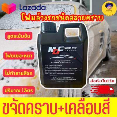 💥โฟมสลายคราบ💥โฟมล้างรถ ทำความสะอาดล้ำลึก ประหยัดแรง ช่วยสลายคราบให้ล้าง ออกง่ายพร้อมเคลือบเงาในตัว ขนาด 1ลิตร MD Clean Car