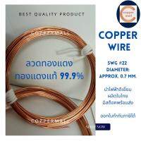 Copper Wire by Coppermall ขนาด SWG #22 (0.7 mm.)ยาว 10 เมตร ลวดทองแดง ไม่อาบน้ำยา ทองแดงแท้ 99.9%  นำไฟฟ้าได้ดี ผลิตในไทย มีสต็อคพร้อมส่ง ส่งไว non-enameled copper wire