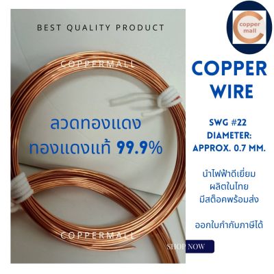 Copper Wire by Coppermall ขนาด SWG #22 (0.7 mm.)ยาว 10 เมตร ลวดทองแดง ไม่อาบน้ำยา ทองแดงแท้ 99.9%  นำไฟฟ้าได้ดี ผลิตในไทย มีสต็อคพร้อมส่ง ส่งไว non-enameled copper wire